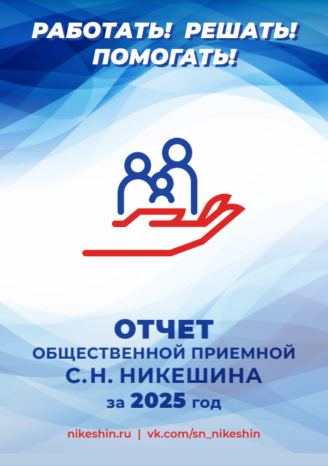 Отчет Общественной приемной С.Н. Никешина за 2025 год