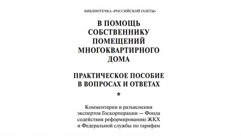 В помощь собственникам помещений многоквартирного дома