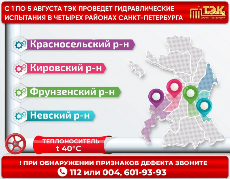 Специалисты ГУП «ТЭК СПб» на этой неделе проверяют на прочность трубопроводы в четырёх районах Санкт-Петербурга