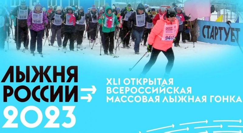«Лыжня России» 2023