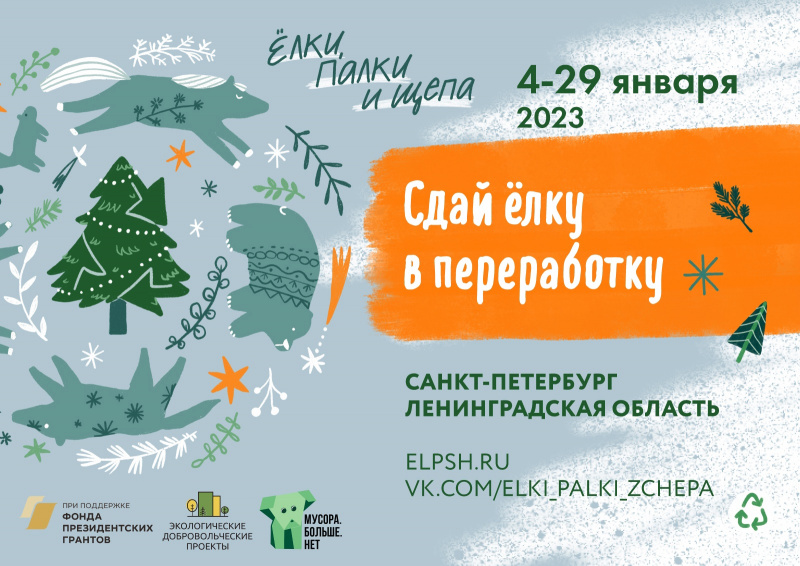 C 4 по 29 января 2023 года в Санкт-Петербурге и Ленинградской области проходит акция «Ёлки, палки и щепа» по сбору и переработке новогодних хвойных деревьев