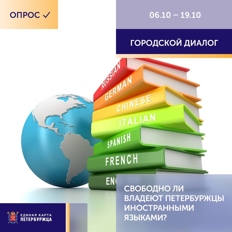 Новый опрос «Свободно ли владеют петербуржцы иностранными языками?»