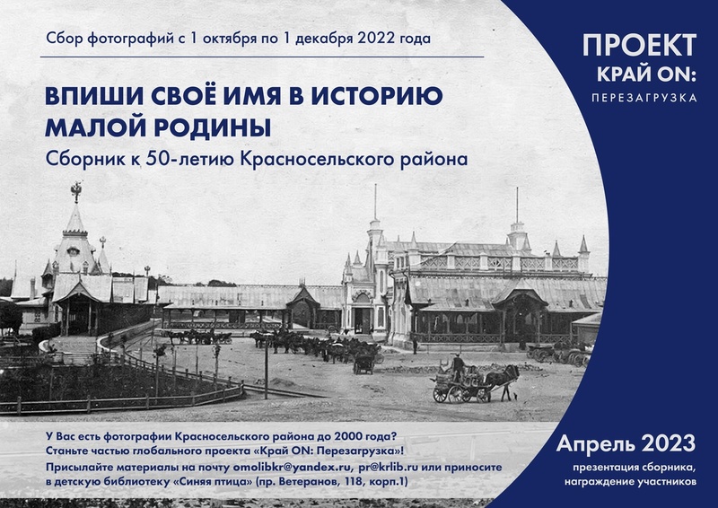 Библиотеки Красносельского района приглашают принять участие в проекте «Край ON: Перезагрузка»