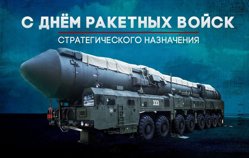 Уважаемые военнослужащие и ветераны войск ракетных войск стратегического назначения, работники оборонной отрасли!