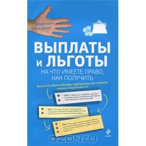 Ваши социальные права и льготы