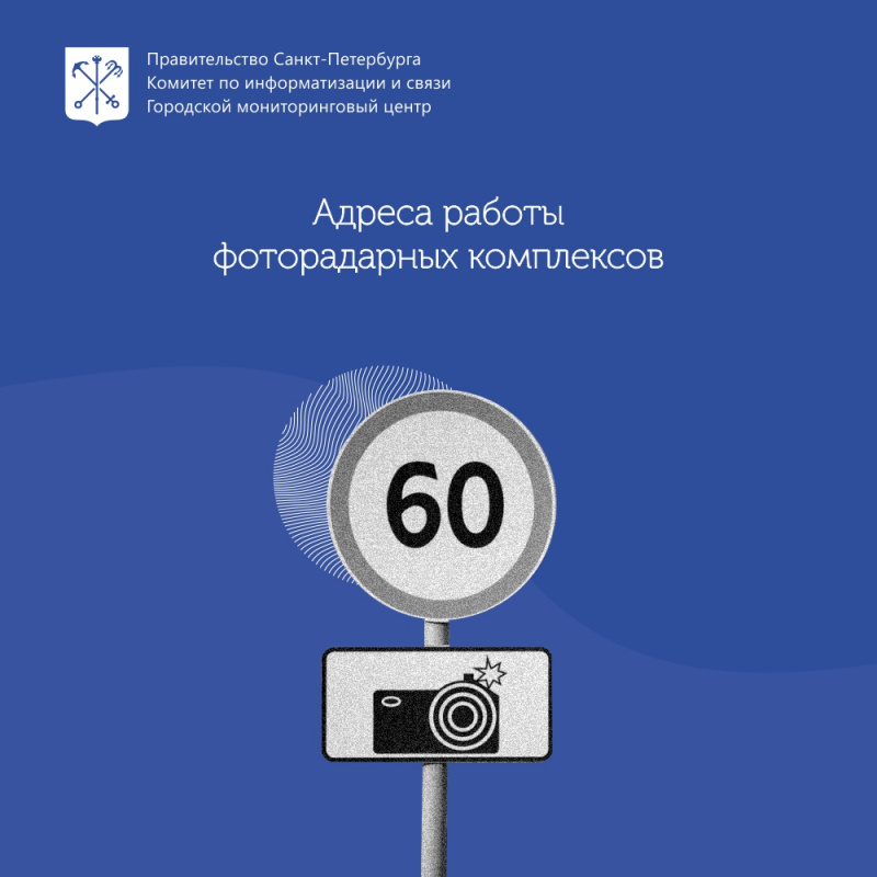 С 11 по 25 января на магистралях Петербурга работают фоторадары
