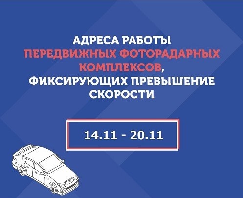 Адреса работы передвижных фоторадарных комплексов с 14 по 20 ноября, фиксирующих превышение скорости транспортных средств.