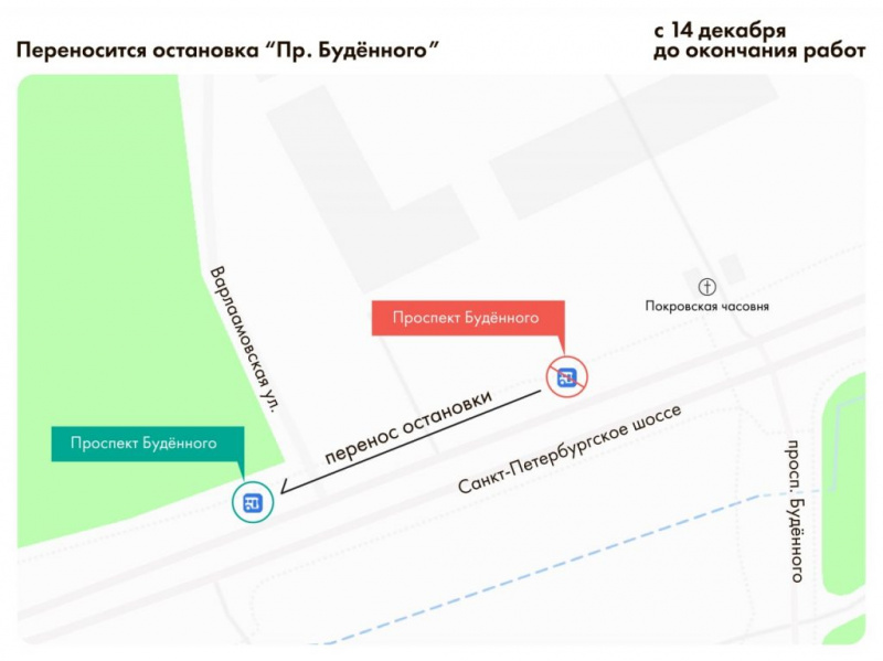 С 14 декабря временно перенесена остановка «Проспект Будённого»