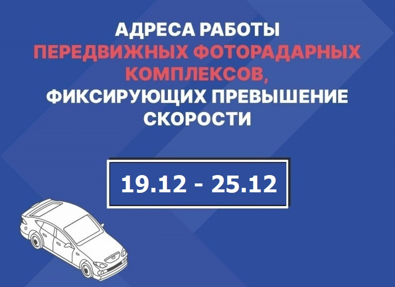 На этой неделе, с 19 по 25 декабря, в Санкт- Петербурге работают 123 передвижных радара — они фиксируют превышение скорости на аварийно-опасных участках города