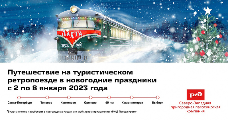 Со 2 по 8 января 2023 года из Санкт-Петербурга в Выборг будет курсировать туристический ретропоезд «Лахта»