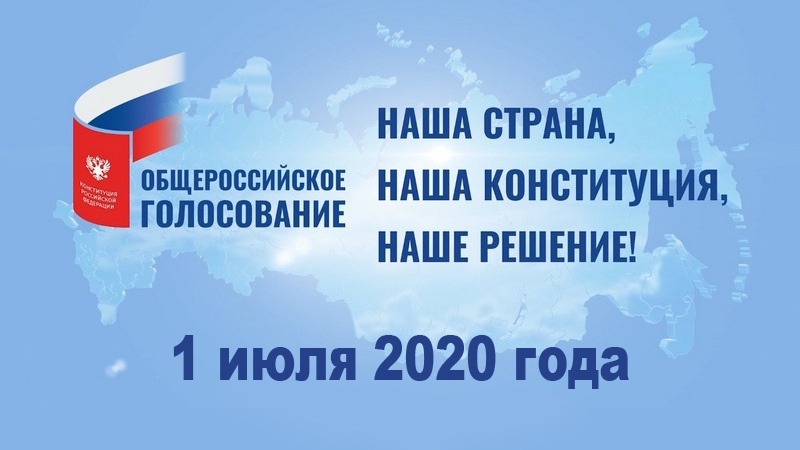 Сегодня стартовало общероссийское голосование по поправкам в Конституцию России!