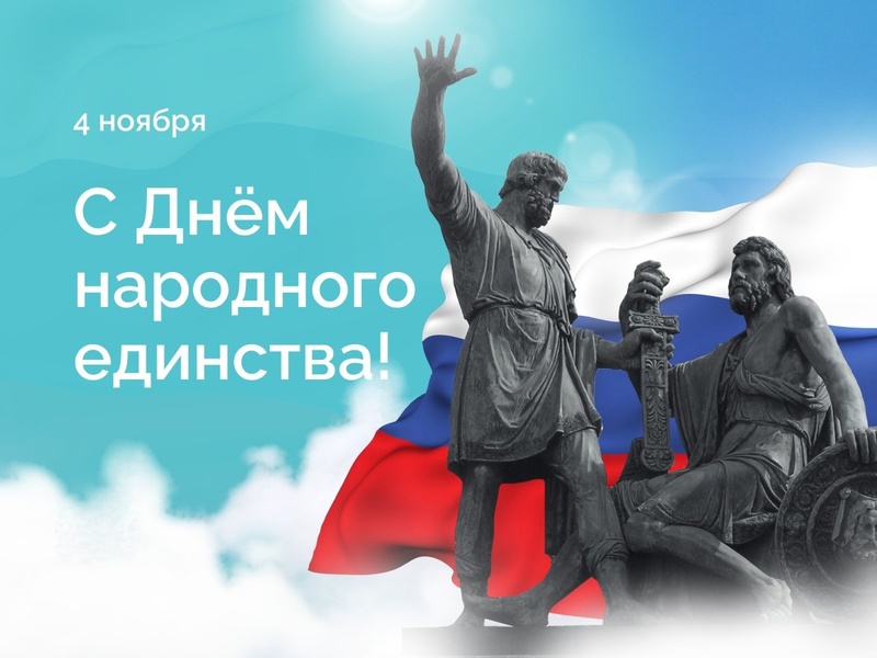 С Днём народного единства!