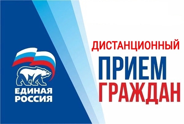 Дистанционный прием граждан