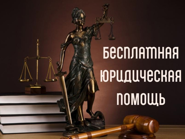 Бесплатная юридическая помощь