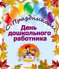Уважаемые работники дошкольных  образовательных учреждений!
