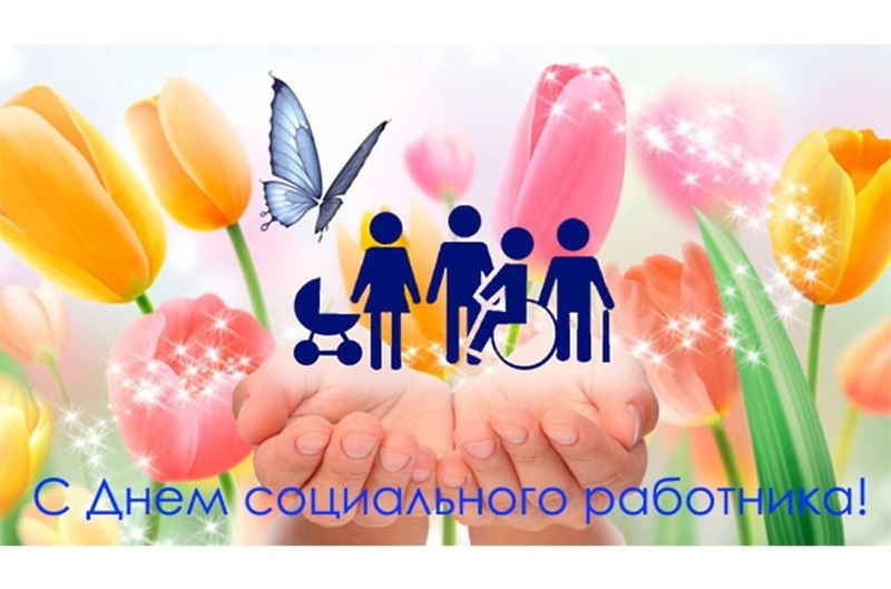 С Днём социального работника!