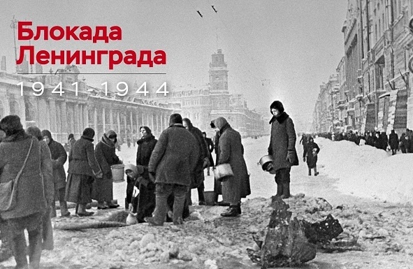 День памяти жертв блокады Ленинграда