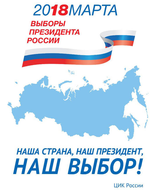 18 марта 2018 года - ВЫБОРЫ ПРЕЗИДЕНТА РОССИИ!