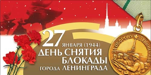 27 января - день снятия блокады Ленинграда.