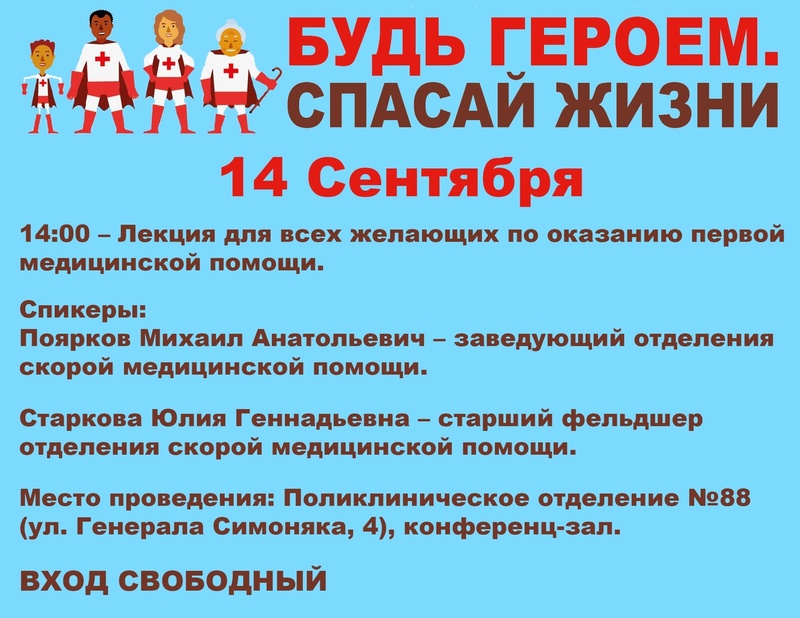 Ежегодный всемирный день оказания первой медицинской помощи