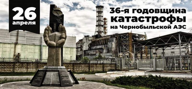 36-я годовщина аварии на Чернобыльской АЭС