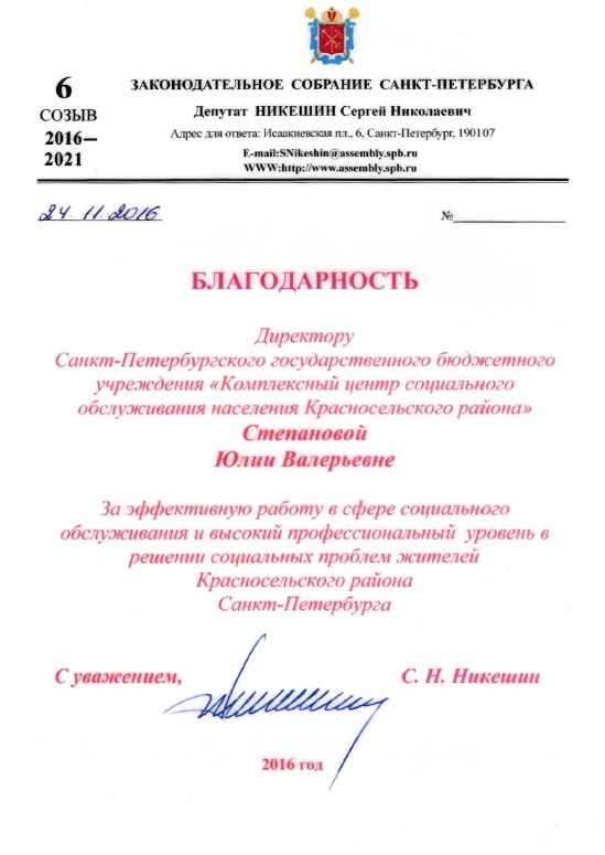 Ваш депутат поздравил с юбилеем Комплексный центр социального обслуживания населения Красносельского района.