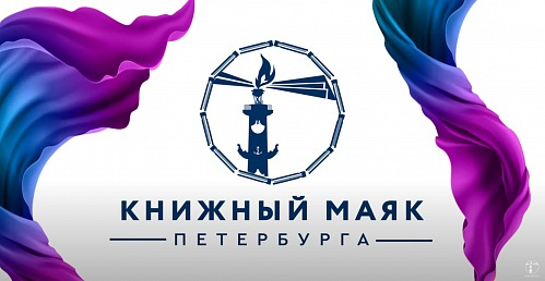 7–9 октября в Санкт-Петербурге засияет «Книжный маяк»