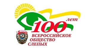 100 лет Красносельской МО ВОС!