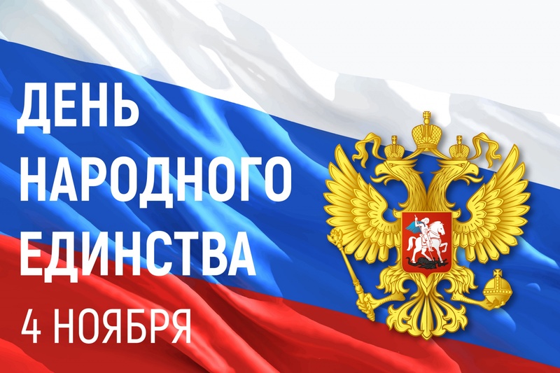 4 ноября - День народного единства!