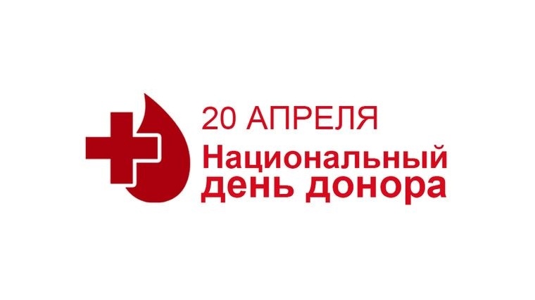 20 апреля - Национальный день донора крови