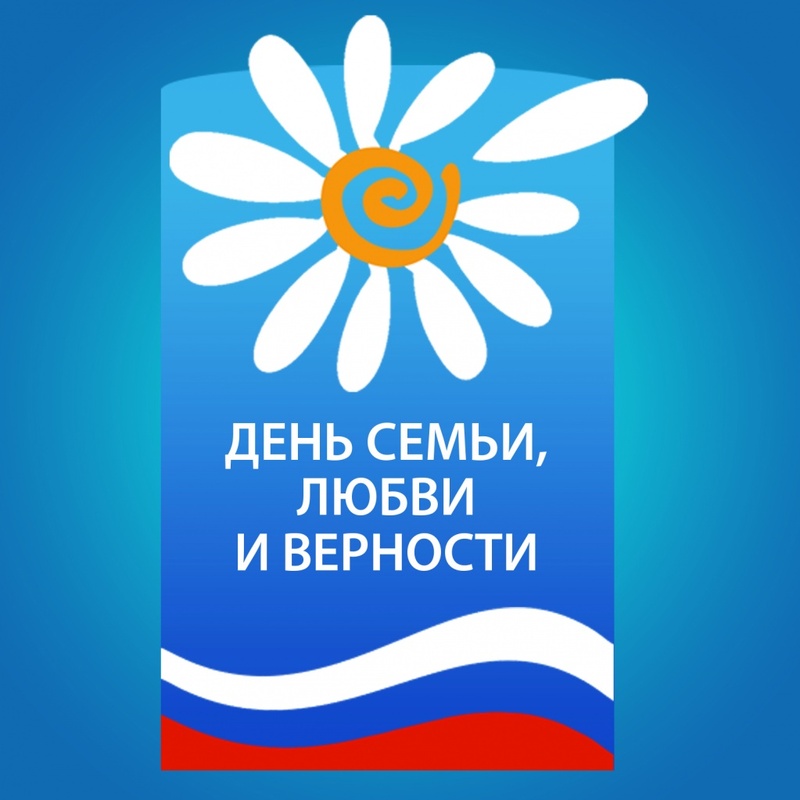 8 июля – День семьи, любви и верности