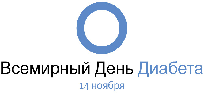День диабета 2014