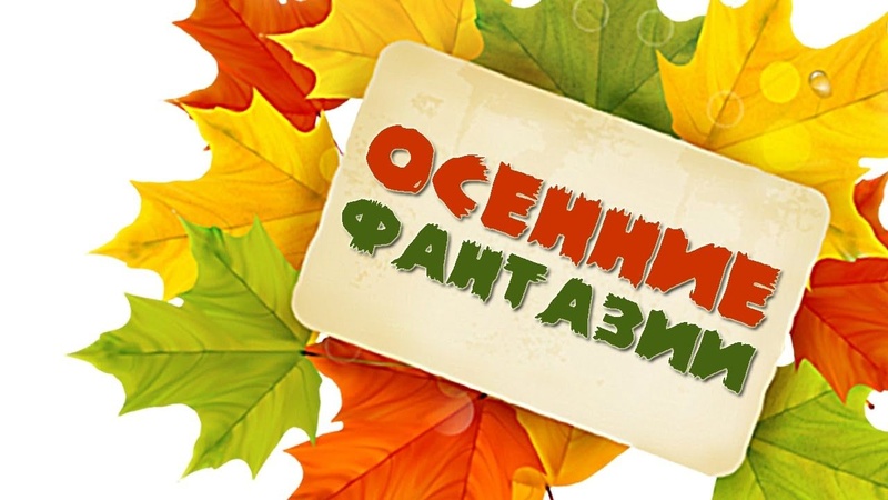 Конкурс фотографий «Осенние фантазии»