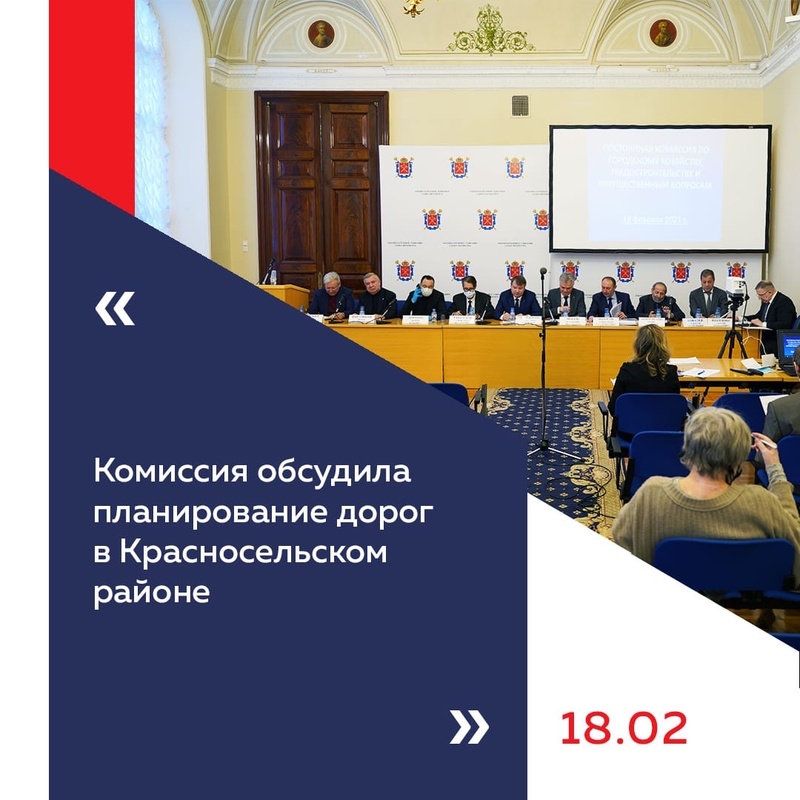 Постоянная комиссия по городскому хозяйству, градостроительству и имущественным вопросам обсудила планирование дорог в Красносельском районе