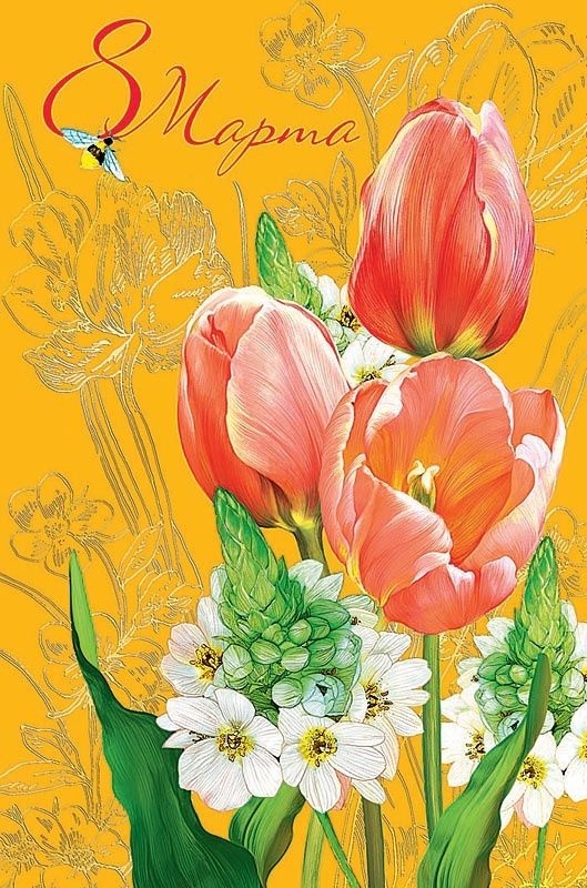 C Международным женским днём!