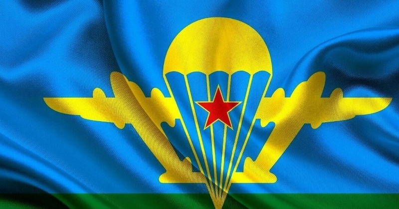 Уважаемые десантники и ветераны ВДВ!