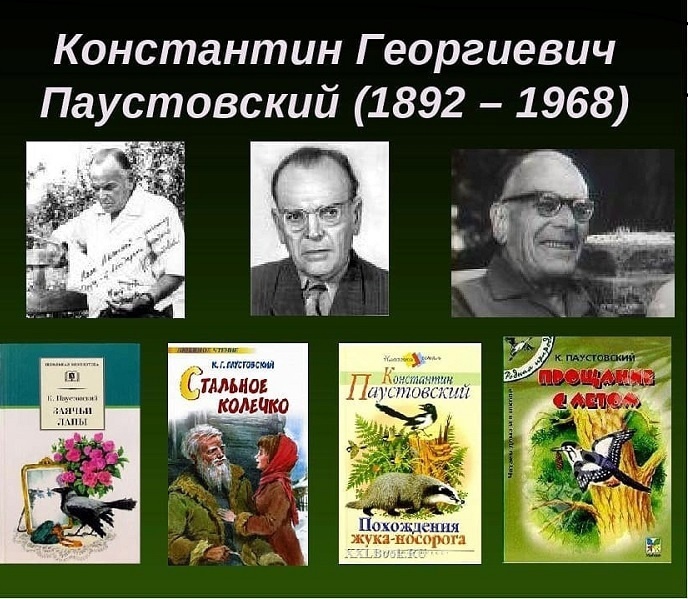 Лекция «Любимый писатель Марлен Дитрих - Константин Паустовский»