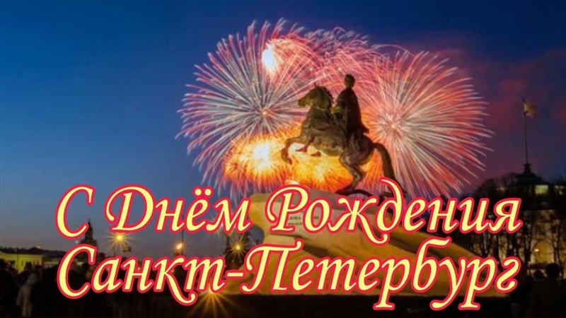 С Днём города, Петербург!