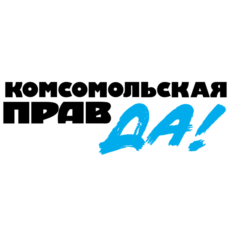 Бесплатная подписка на выпуск газеты Комсомольская правда!
