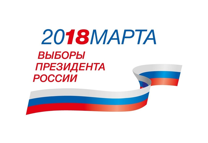 18 марта 2018 года - ВЫБОРЫ ПРЕЗИДЕНТА РОССИИ!