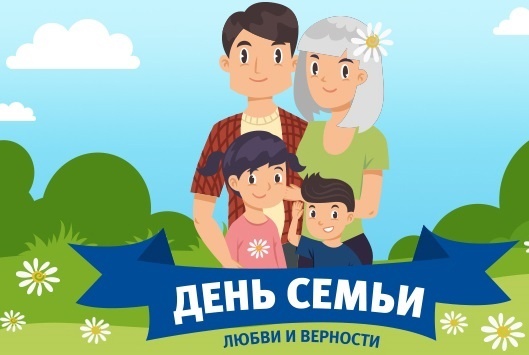 День семьи, любви и верности!