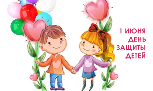 1 июня - День защиты детей!