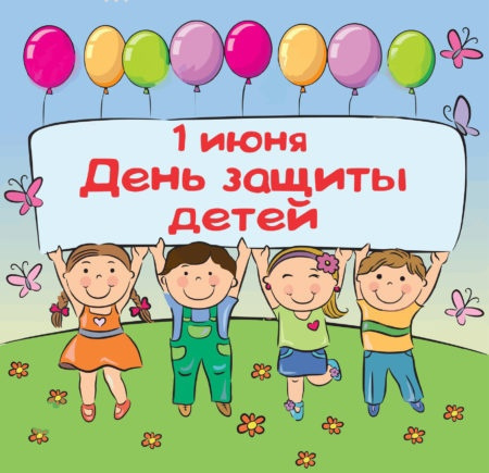 С Днём защиты детей!