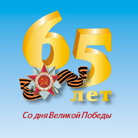 В связи с празднованием 65-й годовщины