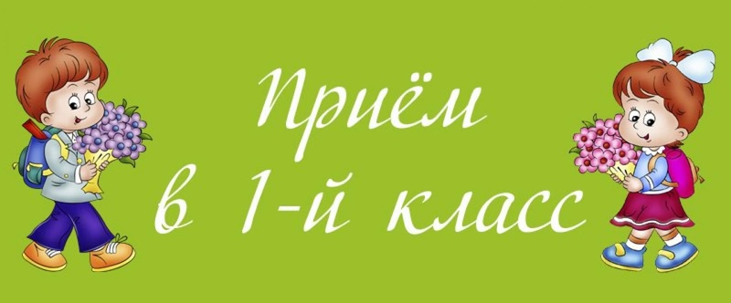 Зачисление в 1 класс следующего учебного года (2023 - 2024)