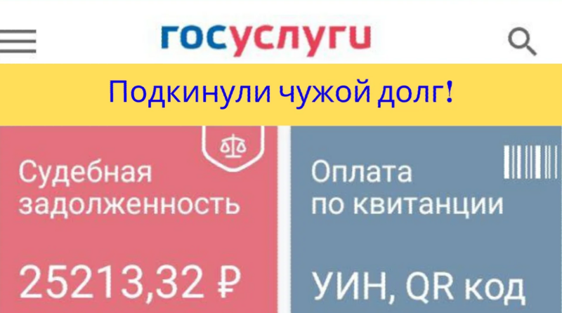 Граждане могут сообщить на Госуслугах об ошибочно выставленных приставами долгах