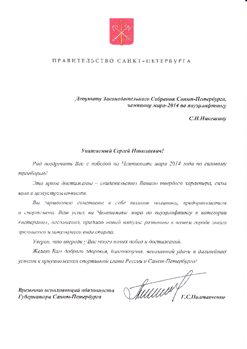 С блестящей победой и титулом чемпиона мира вашего депутата поздравил временно исполняющий обязанности Губернатора Санкт-Петербурга Полтавченко Г.С.