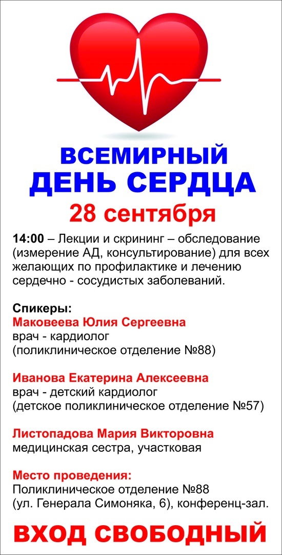 29 сентября - Всемирный день сердца