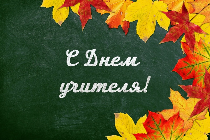 С Днем учителя!