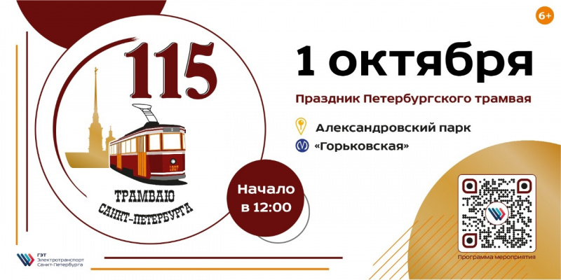 Большой трамвайный праздник пройдёт в честь 115-летия пуска первого трамвая